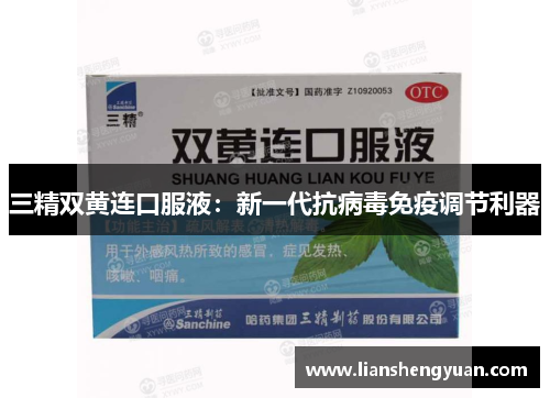 三精双黄连口服液：新一代抗病毒免疫调节利器