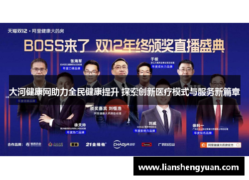 大河健康网助力全民健康提升 探索创新医疗模式与服务新篇章