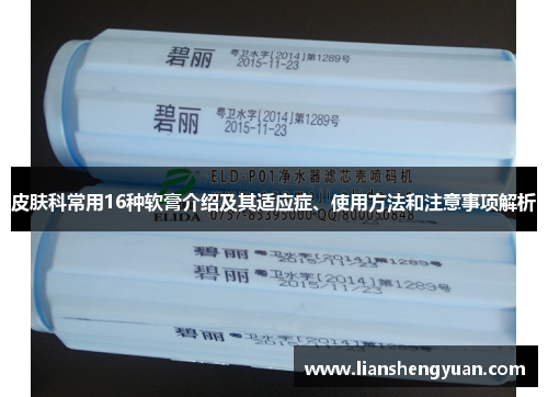 皮肤科常用16种软膏介绍及其适应症、使用方法和注意事项解析