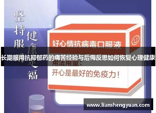 长期服用抗抑郁药的痛苦经验与后悔反思如何恢复心理健康