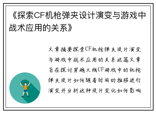 《探索CF机枪弹夹设计演变与游戏中战术应用的关系》