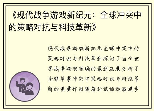 《现代战争游戏新纪元：全球冲突中的策略对抗与科技革新》