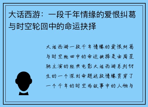 大话西游：一段千年情缘的爱恨纠葛与时空轮回中的命运抉择
